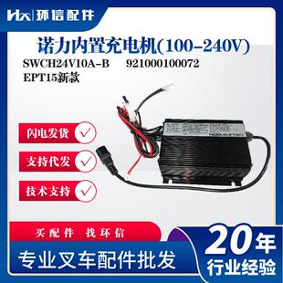 诺力内置充电机(100-240V)SWCH24V10A-B叉车充电器921000100072