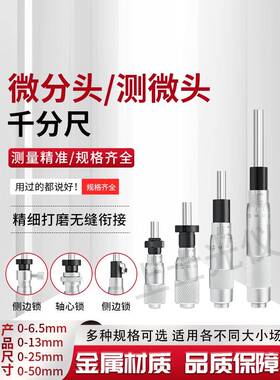 千分尺测微头0-6.50-130-250-50精度0.01mm现货微分头测微头