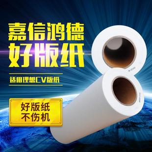 嘉信鸿德CZ2代版 纸适用CV1850CV1855CV1860CV1865CV1200速印机