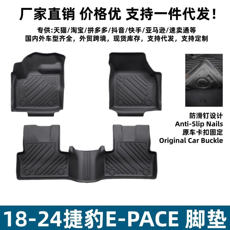 适用于18-24款捷豹E-PACE脚垫汽车内饰改装用品TPE环保专用脚垫子