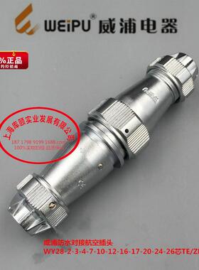 威浦防水对接航空插头WY28-2-3-4-7-10-12-16-17-20-24-26芯TE/ZE