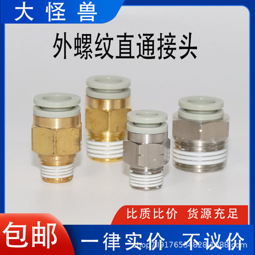 替代外螺纹直通气管接头 KQ2H04-01S 06-01S 08-03S 10-04S 12-04