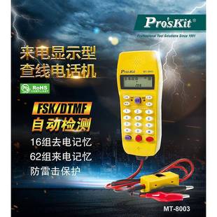 CLCD来电显示型查线电话机 8003 Pro`skit 宝工MT