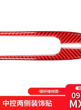 适用于马自达09-15款MX-5改装件红色碳纤维中控侧边装饰贴配件