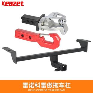 适用于新老款 雷诺科雷傲拖车后杠拖车钩流氓牵引防追尾后托钩改装