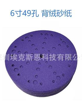 紫色陶瓷磨料6寸49孔砂纸植绒打磨片漆面抛光圆盘砂费斯盘抛光片