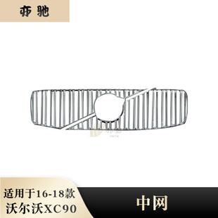 适用于16-18款沃尔沃XC90改装前中网饰条后保险杠装饰亮条防护条