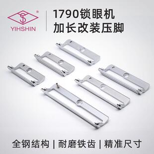 1790电脑平头锁眼机加长压脚电脑钮门车扣眼车加长压脚板耐磨铁齿