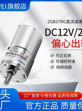 微型直流减速电机ZGB37RG偏心低速马达12V/24V正反转调速ZYTD520