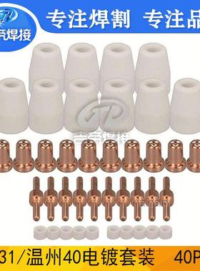 40pcs割枪保护罩等离子切割机LGK40喷嘴电极温州40/PT31焊枪耗材