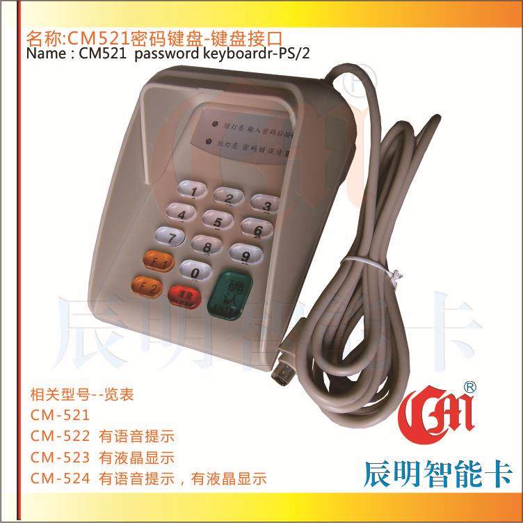 辰明CM521防窥移动罩密码键盘即插即用银行财会商业密码输入器