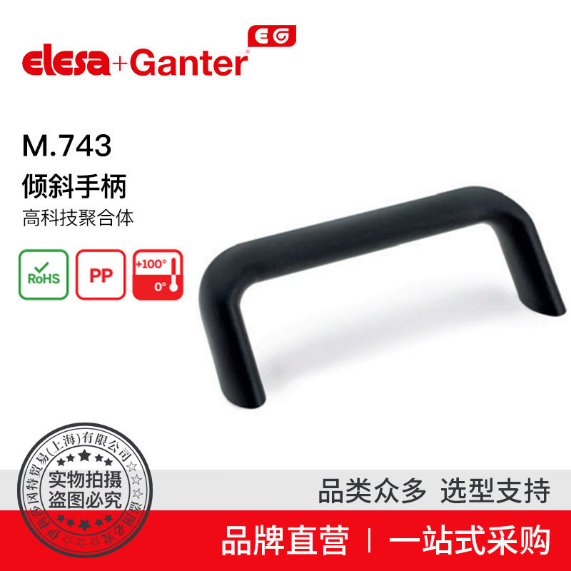 ElesaGanter伊莉莎冈特U型手柄M.743倾斜手柄高科技聚合体