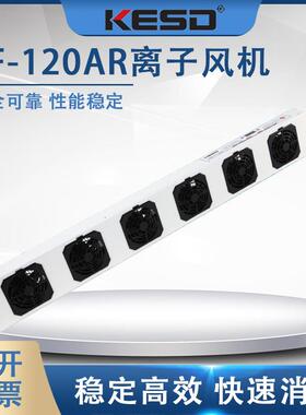 凯仕德KF-120AR去除静电离子风机负离子风扇工业高频交流悬挂式