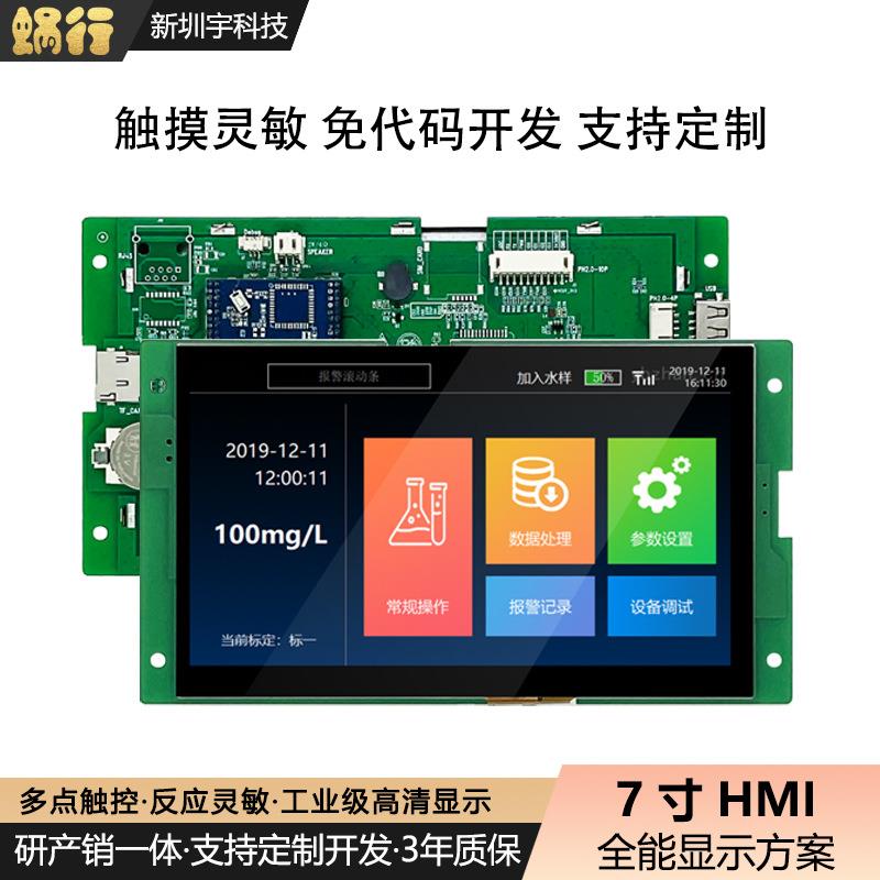 7寸屏幕工业串口屏串口通信自定义操作界面免代码开发电阻触摸屏