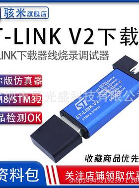 ST-LINKV2STM8/STM32仿真器编程器stlink下载器线烧录调试器