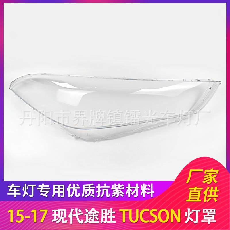 适用于现代途胜大灯罩15-17年前照灯大灯盖PC大灯面TUCSON透明壳,纺织面料/辅料/配套,纺织机械配件,淘宝优惠券,粉丝福利购,淘宝优惠卷