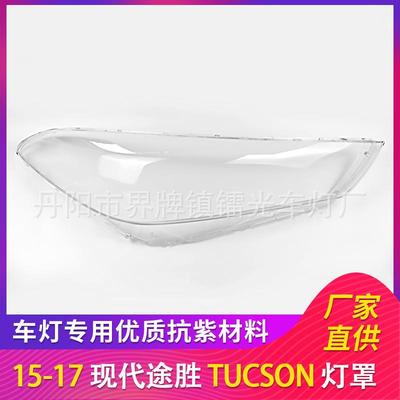 适用于现代途胜大灯罩15-17年前照灯大灯盖PC大灯面TUCSON透明壳