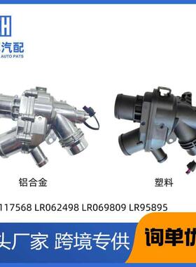 适用于路虎揽胜发现节温器LR117568LR062498LR069809LR09589