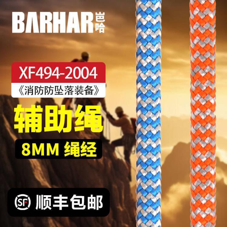 BARHAR岜哈户外8mm抓结辅绳伞绳攀登静力绳攀岩绳索登山绳子