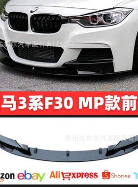适用于宝马F30前铲改装BMW3系前唇包围F35mp碳纤前杠风刀