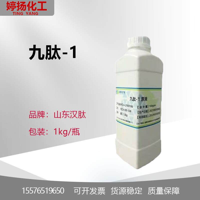 供应九肽-11000ppmNonapeptide-1九胜肽靓白袪斑原料100克