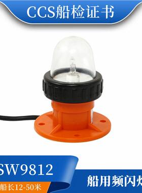 BSW9812频闪示位灯闪光灯船用艇用示位灯12V13W救生艇信号灯CCS证