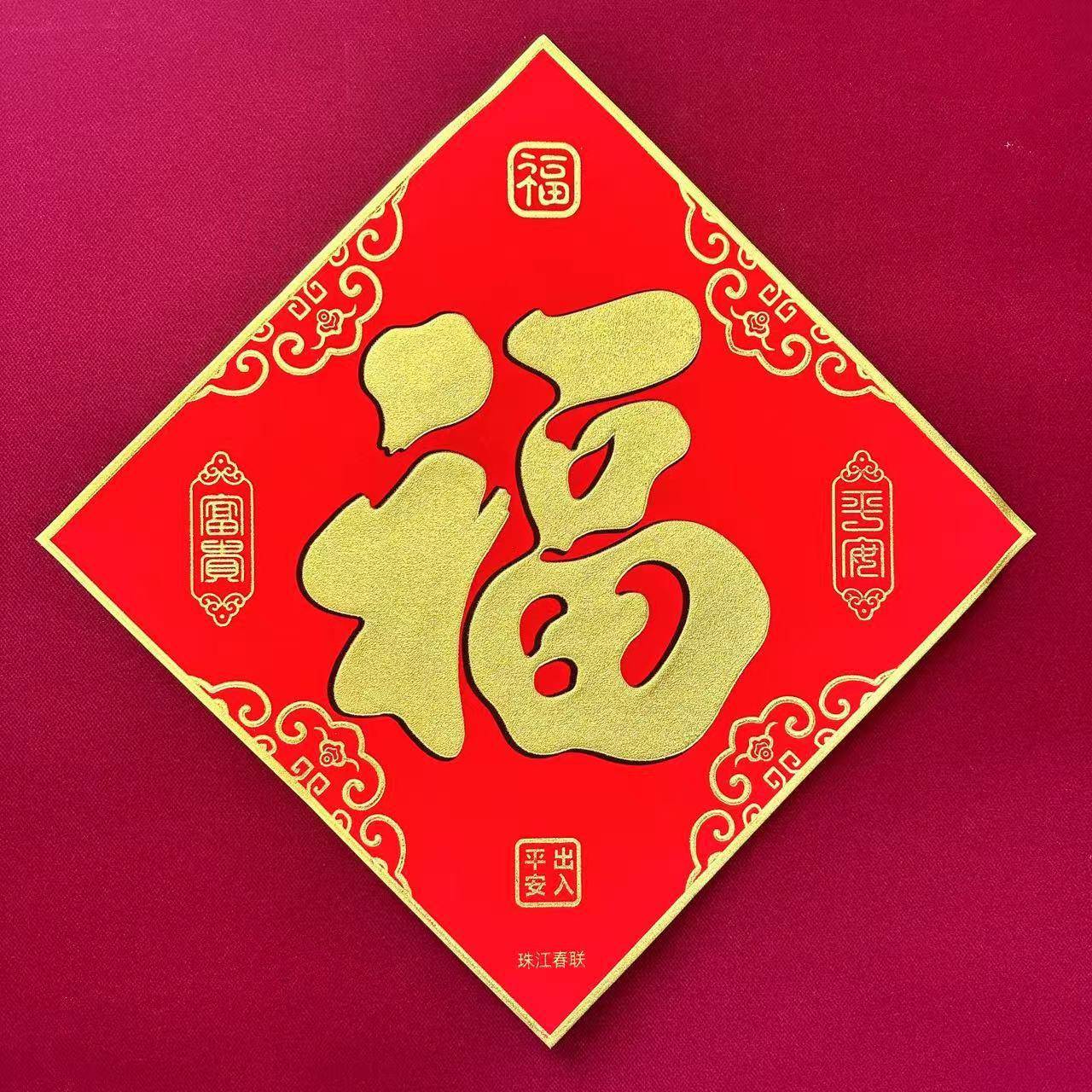2025福字门贴绒布全背胶蛇年春节大门自粘带胶墙贴珠江春联红福