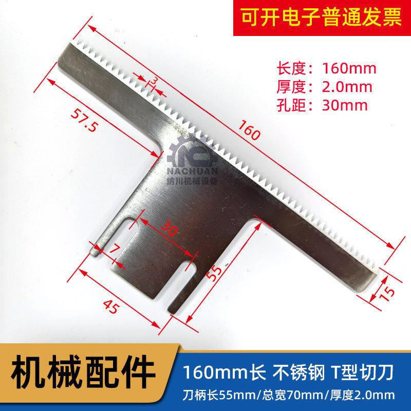 背封不锈钢T型切刀T字型刀片160长厚度2mm立式包装机锯齿型切刀