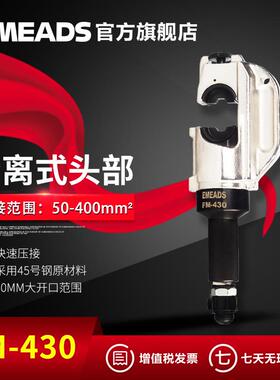 伊米兹直销分体式液压钳头部50-400mm2压接钳FM430