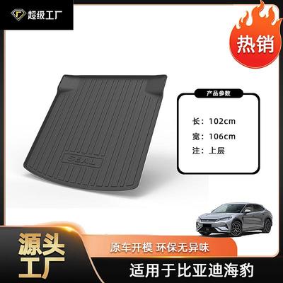 尾箱适用比亚迪海豹系列汽车后备箱海豹EV/海豹DM-i/海豹06尾箱垫