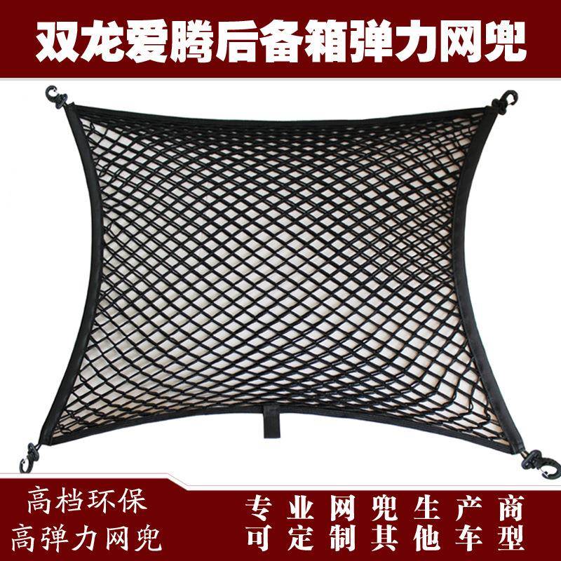 双龙爱腾汽车后备箱行李固定弹力网兜储物收纳网兜改装用品配件