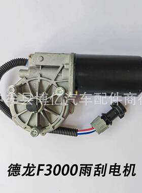陕汽德龙F3000F2000雨刮电机雨刷电机刮水器雨刮马达轻卡重卡电机
