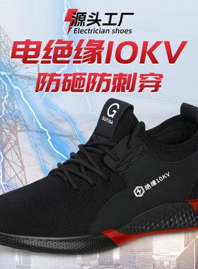 防绝缘鞋砸防刺穿安气全绝缘10CVNk工作防护舒适夏季v透电工鞋