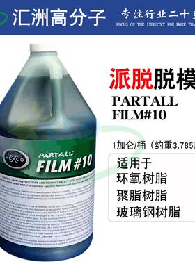 派脱10号脱模PVA玻璃钢模具剂脱模剂离型剂脱模水脱IQS绿色模剂