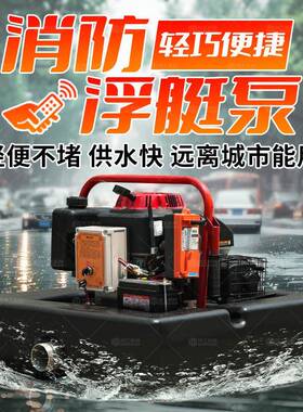 程消防灭火用浮远艇泵遥控浮艇泵涝泵水上救应无品牌/急机动消防
