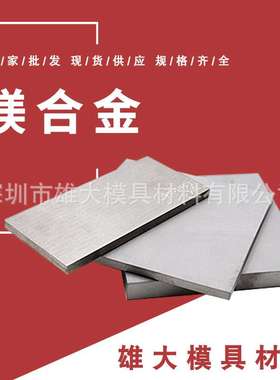 镁合金AZ31B AZ91D AM60B精料耐蚀 ZK61M AZ80A高硬度圆棒钢板