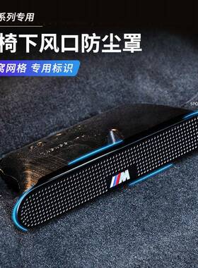 适用宝xgm-8588马53X1X3X5X6X系7座椅下出风口防尘罩护7系改系装