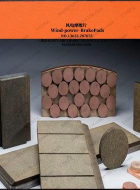 833A0162主动摩片擦衬C发垫刹车风力电机