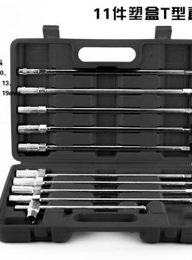 MDJT型套筒扳手六角T型扳手T型字丁字手外用筒汽修T组套套套装