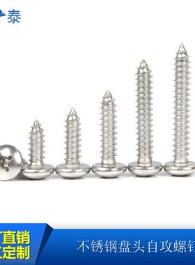 316不锈钢13509十字槽盘头自攻螺丝2.22.9/3./.5/3/.9/4.2/4.855/