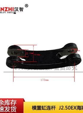 叉车横置缸连杆2029624适用J2.50EX海斯特叉车转向缸横置油缸连杆