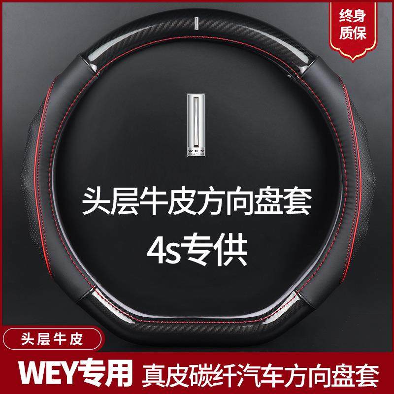 适用WEY魏派碳纤真皮方向盘套VV5VV6VV7摩卡P8坦克300汽车把套