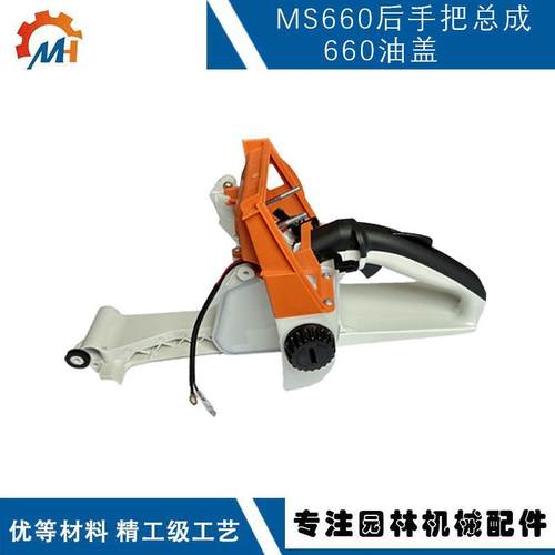 11223500817适用STIHLMS660后把手兼容MS066MS660油箱总成