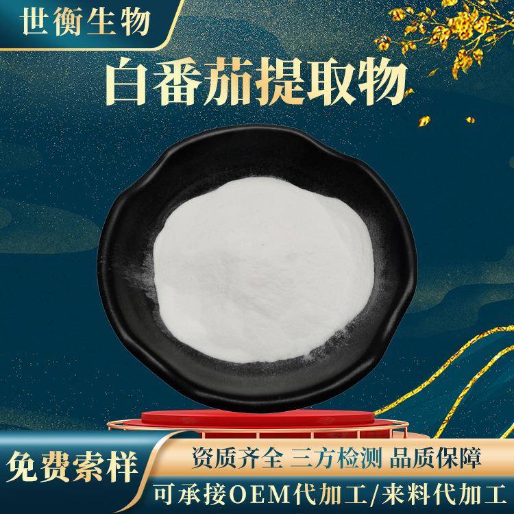 白番茄提取物30∶1水溶性白番茄粉白番茄果汁粉白番茄提取物