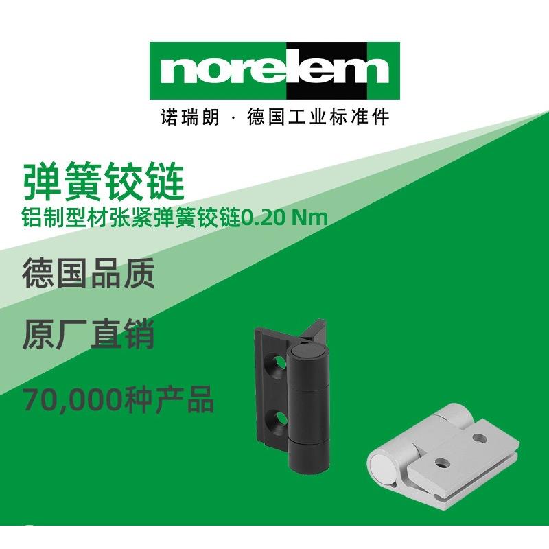 norelem德国原厂诺瑞朗NLM27905弹簧铰链型材张紧弹簧铰链