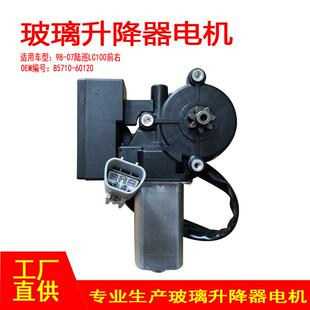 85710-60140适用于98-07陆巡LC100车窗玻璃升降器电机前右5p