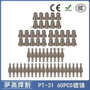 PT31/温州40等离子切割配件LG40切割枪加长电极喷嘴镀镍60PCS