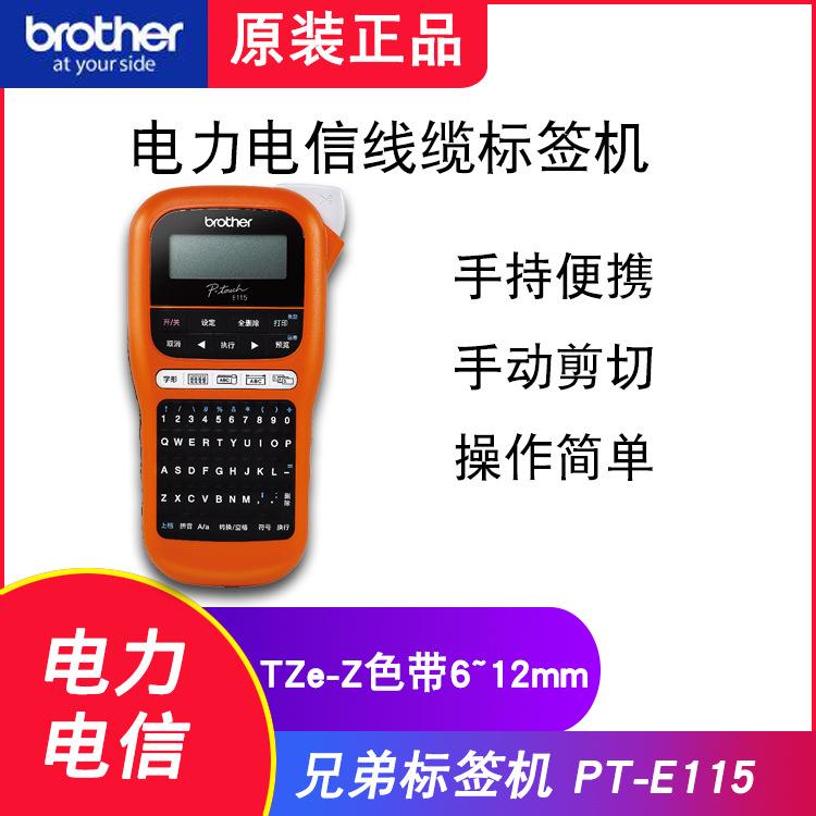 兄弟原装标签机PT-E115电力电信手持式标签打印机替代PT-E100B