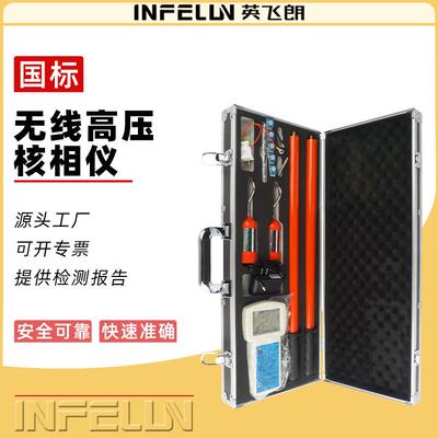 英飞朗10KV35KV110kv220KV无线核相器高压数显核相仪核相器