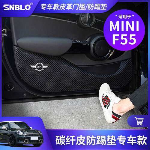 适用于宝马MINIF55-皮革防踢垫专用款改装防刮防脏保护贴车内饰